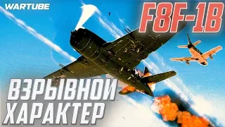 ВЗРЫВНОЙ ХАРАКТЕР в War Thunder | F8F-1B Bearcat