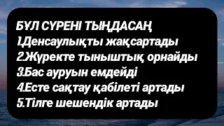 Бұл сүрені тыңдаудың пайдасы көп 2)81