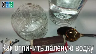 Как отличить паленую водку