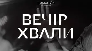 Вечір Хвали | Emmanuil Worship (30.09.2023)