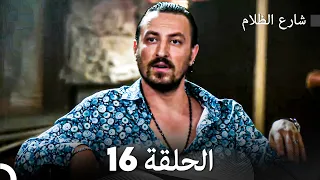 FULL HD - شارع الظلام الحلقة 16 (دبلجة عربية)