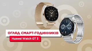 Огляд смарт-годинників Huawei Watch GT 3