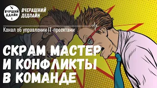 АХТУНГ! Конфликт в команде! Что должны делать Scrum Master, Project Manager и Agile Leader