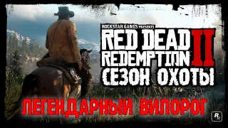 Red Dead Redemption 2 - ► Сезон охоты: Легендарный вилорог