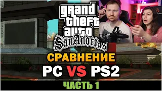 Реакция на GTA San Andreas   PC против PS2 Часть 1 Сравнение