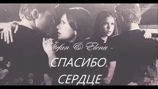 ►Stefan & Elena || СПАСИБО, СЕРДЦЕ