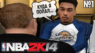 ВИКТОР ВЕМБАНЬЯМА ПОПАЛ В NBA2K14 | ПРОХОЖДЕНИЕ MYCAREER NBA2K14