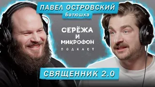 БАТЮШКА ПАВЕЛ ОСТРОВСКИЙ | СВЯЩЕННИК 2.0