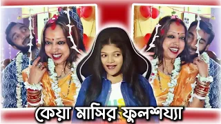 কেয়া মাসি With কচি মেসো 😛 | Keya Masi Roasted | Amusing Rii