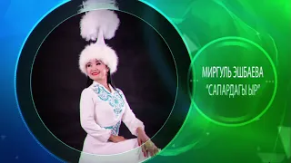 Миргүл Эшбаева "Сапардагы ыр"