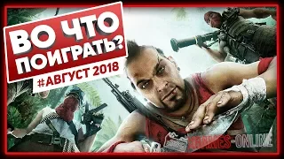 Во что поиграть на ПК в августе 2018