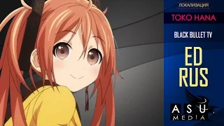 (|ASU DUB|) Black Bullet [ED] TV RUS (Russian Cover by Sati Akura )