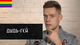 Юрий Дудь - гей?!