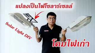 แปลงโคมไฟถนนให้เป็น ไฟLED โซล่าเซลล์ Solar Light DIY