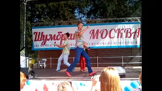 ГРУППА САДко. 25 АВГУСТА 2018 ГОД. МОСКВА. ПАРК КУЗЬМИНКИ. ПРАЗДНИК : ШУМБРАТ