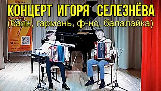 Сольный концерт ИГОРЯ СЕЛЕЗНЁВА (гармонь, баян, ф-но, балалайка) ДШИ № 22, г. Новосибирск