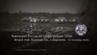 Чемпионат России по трофи-рейдам '2020. Второй этап.13-16.11.2020г.