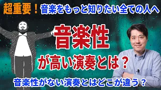 【超重要！】音楽性の高い演奏とは？音楽性がない演奏との違いはどこにあるのか？音楽を知りたい全ての人へ！【音楽談話84】