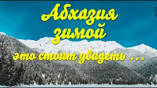 Абхазия в снегу