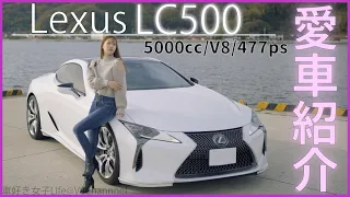【愛車紹介】車好き女子がLEXUS LC500を洗いざらい紹介します。