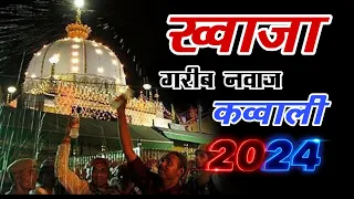 ❤ Khwaja Ji Ki Qawwali 2024😍 Khwaja Garib Nawaz 👑 Superhit Kavvali Ajmer Sharif ❤ New Kavvvali 2024