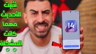 🛑 طريقة تثبيت اخر تحديث لهواتف شاومي وحل مشاكل التحديثات | MIUI 14 👌