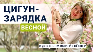 Цигун - Зарядка весной