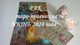 ♋РАК ✨ТАРО-ПРОГНОЗ НА ИЮНЬ✨ 2024 года✨