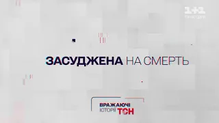 Вражаючі історії ТСН. Засуджена на смерть