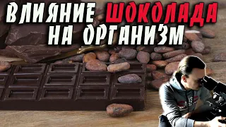 Влияние шоколада 🍫 какао на организм человека 🍫