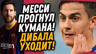 ПИРЛО МЕНЯЕТ ДИБАЛУ НА ЗВЕЗДУ АПЛ / КУМАН ОСВОБОДИЛ МЕССИ / Доза Футбола