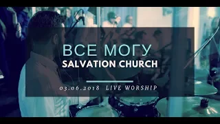 Церковь "Спасение" - Все могу силой Возлюбившего (Live)  WORSHIP Salvation Church