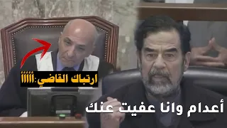 ارتباك القاضي رؤوف عندما قال له صدام حسين انت كنت محكوم أعدام وأنا عفيت عنك