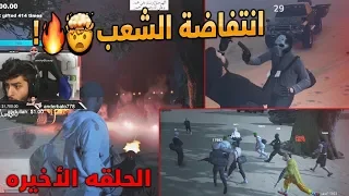 الموت دفاع عن الوطن💔!! (النهاية و طلب الفزعة)🤯🔥 | قراند الحياة الواقعية #الحلقة الاخيرة