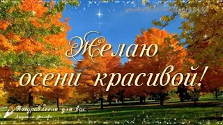 🍁Здравствуй, Осень! Желаю осени красивой! Прекрасной, счастливой осени, друзья!