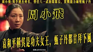 功夫女王周小飛與李連杰齊名，曾任八一武術隊隊長，實戰能力碾壓甄子丹，和梁朝偉比武過，做過章子怡替身