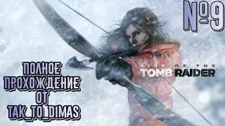 RISE OF THE TOMB RAIDER полное ПРОХОЖДЕНИЕ часть №9 (Без комментариев)