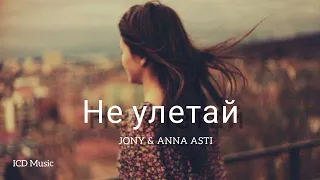 JONY & ANNA ASTI - Не улетай