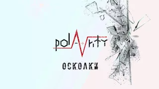 Polarity - Осколки (Oskolki)