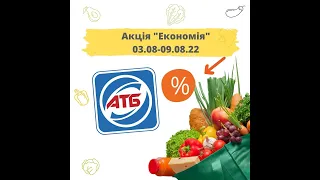 Акція АТБ "Економія" 03.08-09.08.22