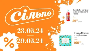 НОВІ АКЦІЇ СІЛЬПО "Цінотижики" з 23.05.24 по 29.05.24 #акції #анонс #знижкисільпо #ціни #акціїсільпо