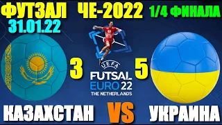 Футзал: Чемпионат Европы-2022. 31.01.22. 1/4 финала. Казахстан-Украина 3:5. Украина в полуфинале!