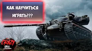 КАК БЫСТРО НАУЧИТЬСЯ ХОРОШО ИГРАТЬ в WORLD OF TANKS | Гайд WoT