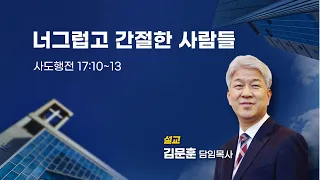 20230625 포도원교회 김문훈목사 사도행전17장 10절~13절 너그럽고 간절한 사람들