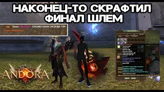 КРАФТ ФИНАЛ ШЛЕМА , Я ЖДАЛ ЭТОГО 2 НЕДЕЛИ!!! Andora pw 146 Perfect World