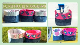 DIY Корзинка для хранения из СТАРЫХ ДЖИНСОВ! Старые джинсы - вторая жизнь. Мк. Шить легко!