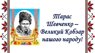 Відео-проєкт "Тарас Шевченко -  Великий Кобзар"