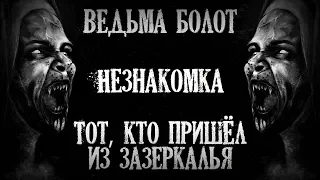 Истории на ночь (3в1): 1.Ведьма болот, 2.Незнакомка, 3.Тот, кто пришел из зазеркалья