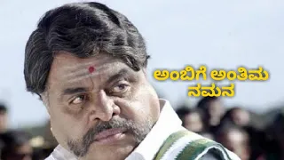 Ambarish No More | Ille Swarga Ille Naraka | ಇಲ್ಲೇ ಸ್ವರ್ಗ ಇಲ್ಲೇ ನರಕ