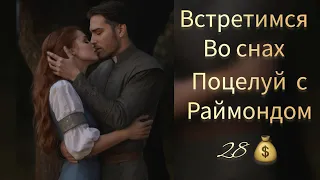 Встретимся во снах 1 сезон 8 серия. Поцелуй с отцом Раймондом. Визуальная новелла. Storapy